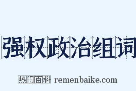 强权政治组词是什么意思的图片